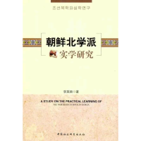 正版新书]韩鲜北学派实学研究李英顺9787516103623