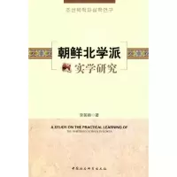 正版新书]韩鲜北学派实学研究李英顺9787516103623