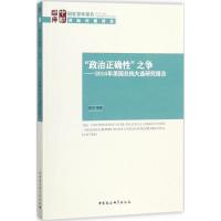 正版新书]"政治正确性"之争:2016年美国总统大选研究报告房宁97