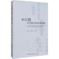 正版新书]中日韩乡村振兴的创新实践王猛9787520363358