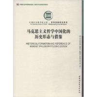 正版新书]马克思主义哲学中国化的历史形态与借鉴吴元梁97875203