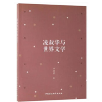 正版新书]凌叔华与世界文学林晓霞9787520345347