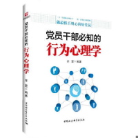 正版新书]党员干部必知的行为心理学(FS)许罡9787516150931