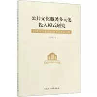 正版新书]公共文化服务多元化投入模式研究-(——以民间力量参