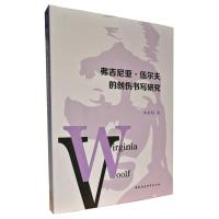 正版新书]弗吉尼亚·伍尔夫的创伤书写研究朱艳阳著9787520384452