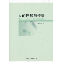 正版新书]人的迁移与传播赵建国 著9787516111512