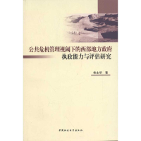 正版新书]公共危机管理视阈下的西部地方政府执政能力与评估研究
