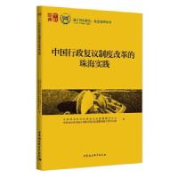 正版新书]中国行政复议制度改革的珠海实践中国社会科学院国家法