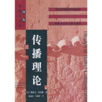 正版新书]传播理论(美)斯蒂文﹒小约翰著 陈德民9787500423331