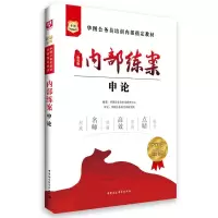 正版新书]华图公务员培训内部教材-内部练案申论(2015金版 二维
