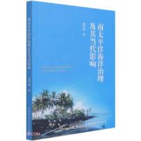 正版新书]南太平洋海洋治理及其当代影响梁甲瑞9787520384339