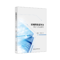 正版新书]区域科技竞争力理论与实证研究杨建仁9787520318556