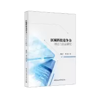 正版新书]区域科技竞争力理论与实证研究杨建仁9787520318556