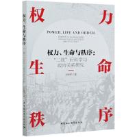 正版新书]权力、生命与秩序刘华军9787520373395