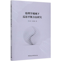 正版新书]伦理学视域下反思平衡方法研究罗会宇,张海强978752037