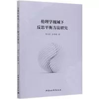 正版新书]伦理学视域下反思平衡方法研究罗会宇,张海强978752037