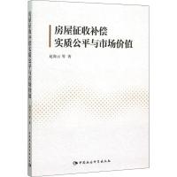正版新书]房屋征收补偿实质公平与市场价值赵海云9787516162934