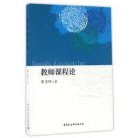正版新书]教师课程论廖圣河9787516185599