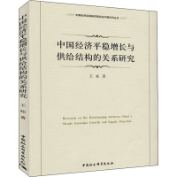 正版新书]中国经济平稳增长与供给结构的关系研究王钰9787520316
