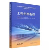 正版新书]工程伦理教程波尔 著9787522716749