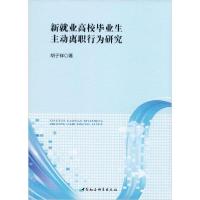 正版新书]新就业高校毕业生主动离职行为研究胡子祥978752035514