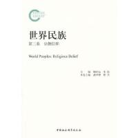 正版新书]世界民族(第三卷 宗教信仰)龚学增//曹兴著作9787516