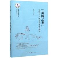 正版新书]治国之要(商君书国家建设思想研究)/中南财经政法大学