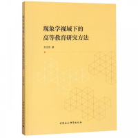 正版新书]现象学视域下的高等教育研究方法刘志忠9787520338684