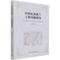 正版新书]中世纪英格兰工资问题研究王超华 著9787520386074