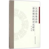 正版新书]汉语和维语的修辞倾向的对比研究李芸9787516178799