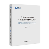 正版新书]农业面源污染的环境损害经济评估研究刘朝阳9787520365