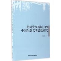 正版新书]协同发展视域下的中国生态文明建设研究郭永园97875161
