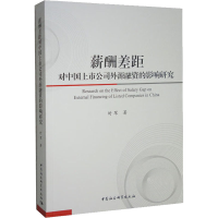 正版新书]薪酬差距对中国上市公司外源融资的影响研究时军978752