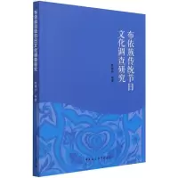 正版新书]布依族传统节日文化调查研究彭建兵9787520387422