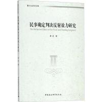 正版新书]民事确定判决反射效力研究廖浩9787520322928