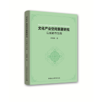正版新书]文化产业空间集聚研究:以成都市为例何明霞97875203302