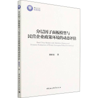 正版新书]分层因子面板模型与民营企业政策环境的动态评估黎娇龙