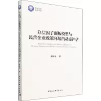 正版新书]分层因子面板模型与民营企业政策环境的动态评估黎娇龙