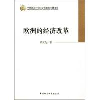 正版新书]欧洲的经济改革裘元伦9787516117514