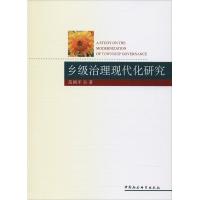 正版新书]乡级治理现代化研究范拥军9787520319324