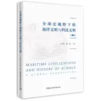 正版新书]全球史视野下的海洋文明与科技文明.第一辑王玖玖,邢鑫
