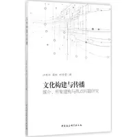 正版新书]文化构建与传播:媒介、形象建构与热点问题研究江新兴