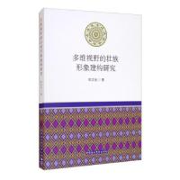正版新书]多维视野的壮族形象建构研究欧宗启著9787520376426