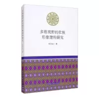 正版新书]多维视野的壮族形象建构研究欧宗启著9787520376426
