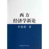 正版新书]西方经济学新论李德甫9787516127223