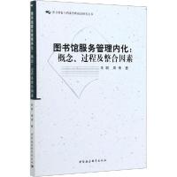 正版新书]图书馆服务管理内化:概念、过程及整合因素朱明9787520