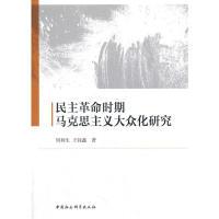 正版新书]民主革命时期马克思主义大众化研究周利生978751619923
