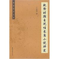 正版新书]乾隆时期自况性长篇小说研究王进驹9787500456988