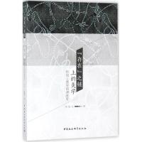 正版新书]"存在"之链上的美学:形而上美学的演进史刘旭光978752