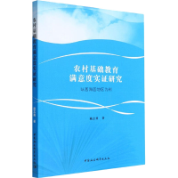 正版新书]农村基础教育满意度实证研究 以西海固地区为例藏志勇9